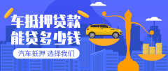 安庆27万左右的汽车贷款能贷多少钱?